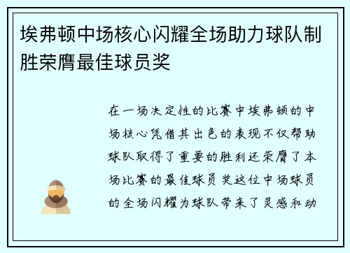 埃弗顿中场核心闪耀全场助力球队制胜荣膺最佳球员奖 埃弗顿中场核心闪耀全场助力球队制胜荣膺最佳球员奖
