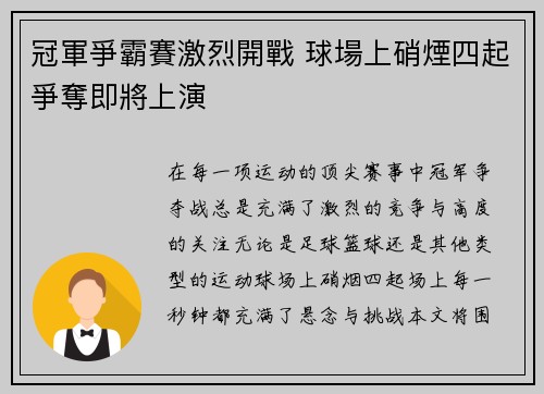 冠軍爭霸賽激烈開戰 球場上硝煙四起爭奪即將上演 冠軍爭霸賽激烈開戰 球場上硝煙四起爭奪即將上演