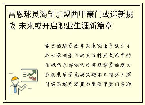 雷恩球员渴望加盟西甲豪门或迎新挑战 未来或开启职业生涯新篇章 雷恩球员渴望加盟西甲豪门或迎新挑战 未来或开启职业生涯新篇章