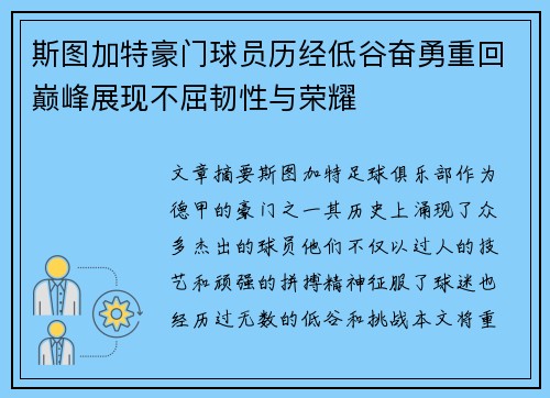 斯图加特豪门球员历经低谷奋勇重回巅峰展现不屈韧性与荣耀