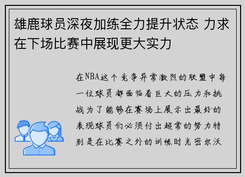 雄鹿球员深夜加练全力提升状态 力求在下场比赛中展现更大实力
