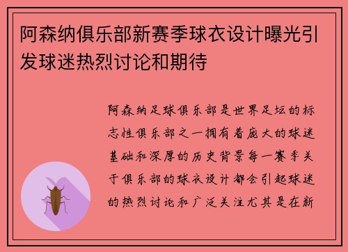 阿森纳俱乐部新赛季球衣设计曝光引发球迷热烈讨论和期待 阿森纳俱乐部新赛季球衣设计曝光引发球迷热烈讨论和期待