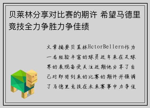 贝莱林分享对比赛的期许 希望马德里竞技全力争胜力争佳绩 贝莱林分享对比赛的期许 希望马德里竞技全力争胜力争佳绩