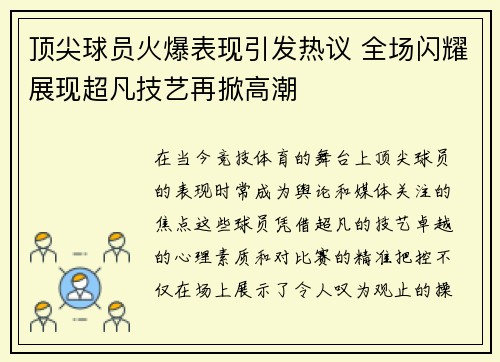 顶尖球员火爆表现引发热议 全场闪耀展现超凡技艺再掀高潮 顶尖球员火爆表现引发热议 全场闪耀展现超凡技艺再掀高潮