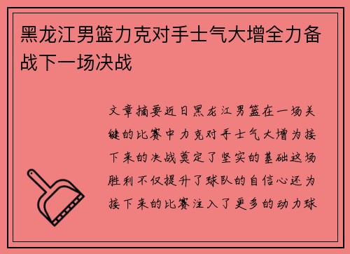 黑龙江男篮力克对手士气大增全力备战下一场决战 黑龙江男篮力克对手士气大增全力备战下一场决战