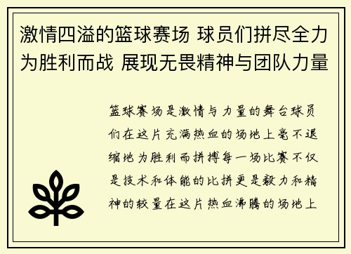 激情四溢的篮球赛场 球员们拼尽全力为胜利而战 展现无畏精神与团队力量