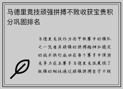 马德里竞技顽强拼搏不败收获宝贵积分巩固排名 马德里竞技顽强拼搏不败收获宝贵积分巩固排名