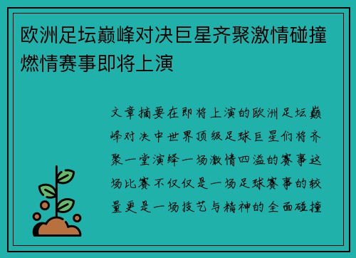 欧洲足坛巅峰对决巨星齐聚激情碰撞燃情赛事即将上演