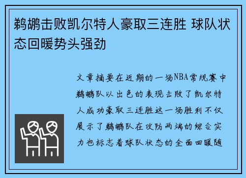 鹈鹕击败凯尔特人豪取三连胜 球队状态回暖势头强劲 鹈鹕击败凯尔特人豪取三连胜 球队状态回暖势头强劲