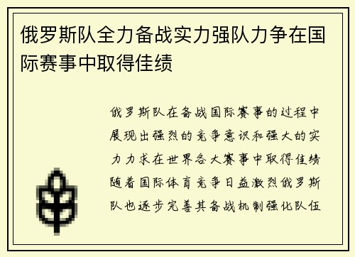 俄罗斯队全力备战实力强队力争在国际赛事中取得佳绩 俄罗斯队全力备战实力强队力争在国际赛事中取得佳绩