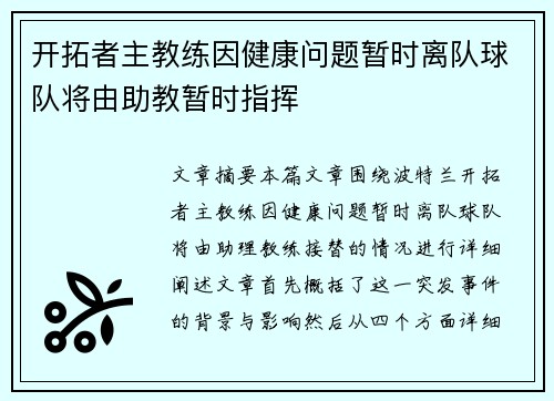 开拓者主教练因健康问题暂时离队球队将由助教暂时指挥