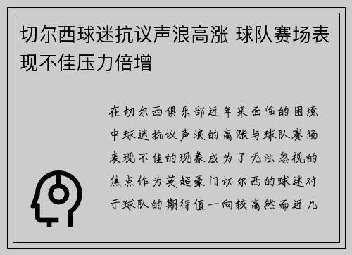 切尔西球迷抗议声浪高涨 球队赛场表现不佳压力倍增 切尔西球迷抗议声浪高涨 球队赛场表现不佳压力倍增