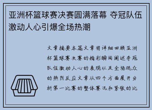 亚洲杯篮球赛决赛圆满落幕 夺冠队伍激动人心引爆全场热潮 亚洲杯篮球赛决赛圆满落幕 夺冠队伍激动人心引爆全场热潮
