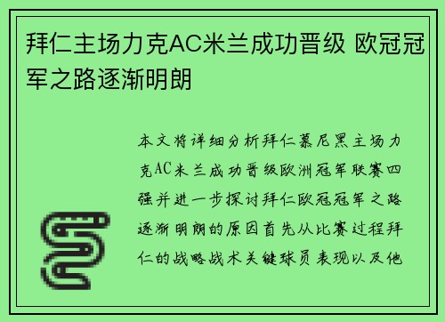 拜仁主场力克AC米兰成功晋级 欧冠冠军之路逐渐明朗