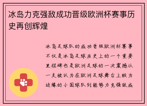 冰岛力克强敌成功晋级欧洲杯赛事历史再创辉煌 冰岛力克强敌成功晋级欧洲杯赛事历史再创辉煌