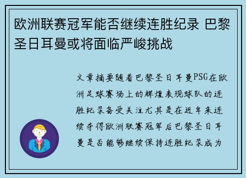 欧洲联赛冠军能否继续连胜纪录 巴黎圣日耳曼或将面临严峻挑战