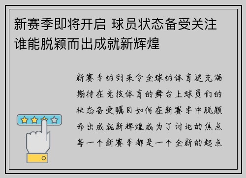 新赛季即将开启 球员状态备受关注 谁能脱颖而出成就新辉煌