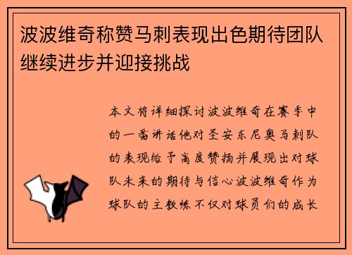 波波维奇称赞马刺表现出色期待团队继续进步并迎接挑战 波波维奇称赞马刺表现出色期待团队继续进步并迎接挑战