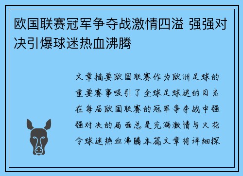 欧国联赛冠军争夺战激情四溢 强强对决引爆球迷热血沸腾 欧国联赛冠军争夺战激情四溢 强强对决引爆球迷热血沸腾