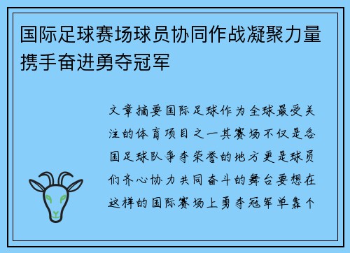 国际足球赛场球员协同作战凝聚力量携手奋进勇夺冠军 国际足球赛场球员协同作战凝聚力量携手奋进勇夺冠军