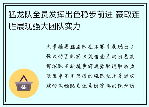 猛龙队全员发挥出色稳步前进 豪取连胜展现强大团队实力 猛龙队全员发挥出色稳步前进 豪取连胜展现强大团队实力