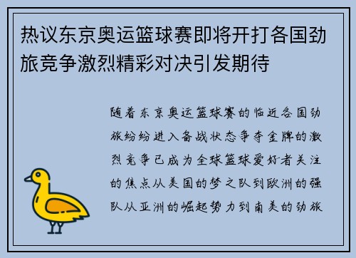 热议东京奥运篮球赛即将开打各国劲旅竞争激烈精彩对决引发期待 热议东京奥运篮球赛即将开打各国劲旅竞争激烈精彩对决引发期待