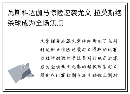 瓦斯科达伽马惊险逆袭尤文 拉莫斯绝杀球成为全场焦点 瓦斯科达伽马惊险逆袭尤文 拉莫斯绝杀球成为全场焦点