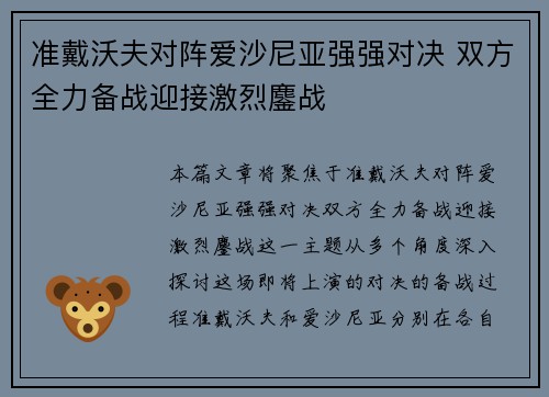 准戴沃夫对阵爱沙尼亚强强对决 双方全力备战迎接激烈鏖战 准戴沃夫对阵爱沙尼亚强强对决 双方全力备战迎接激烈鏖战