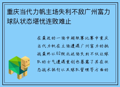 重庆当代力帆主场失利不敌广州富力球队状态堪忧连败难止 重庆当代力帆主场失利不敌广州富力球队状态堪忧连败难止