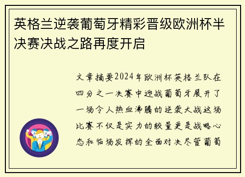英格兰逆袭葡萄牙精彩晋级欧洲杯半决赛决战之路再度开启 英格兰逆袭葡萄牙精彩晋级欧洲杯半决赛决战之路再度开启