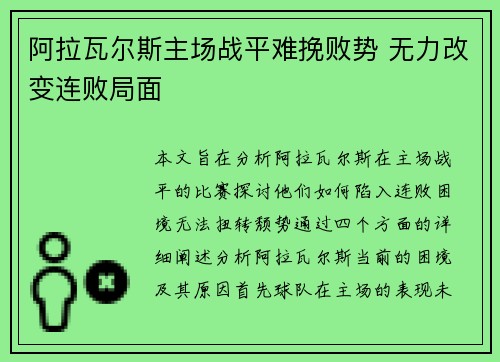 阿拉瓦尔斯主场战平难挽败势 无力改变连败局面 阿拉瓦尔斯主场战平难挽败势 无力改变连败局面