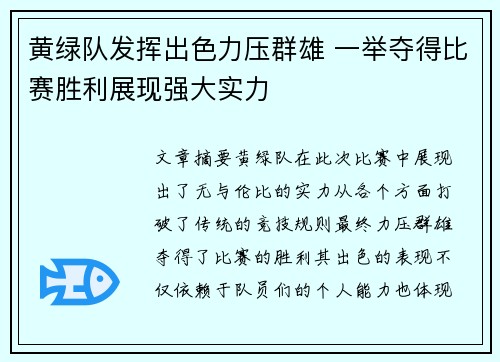 黄绿队发挥出色力压群雄 一举夺得比赛胜利展现强大实力 黄绿队发挥出色力压群雄 一举夺得比赛胜利展现强大实力