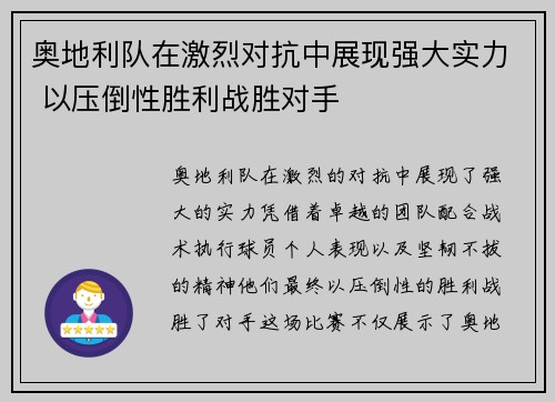 奥地利队在激烈对抗中展现强大实力 以压倒性胜利战胜对手 奥地利队在激烈对抗中展现强大实力 以压倒性胜利战胜对手