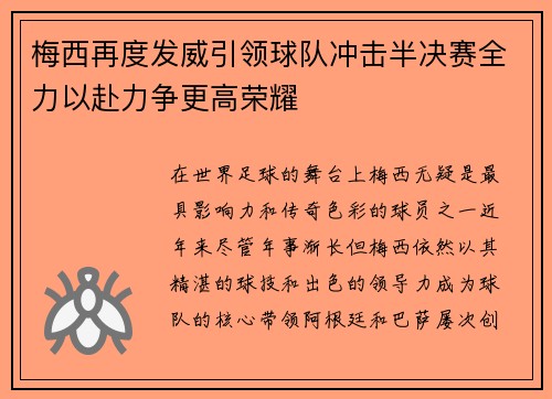 梅西再度发威引领球队冲击半决赛全力以赴力争更高荣耀 梅西再度发威引领球队冲击半决赛全力以赴力争更高荣耀