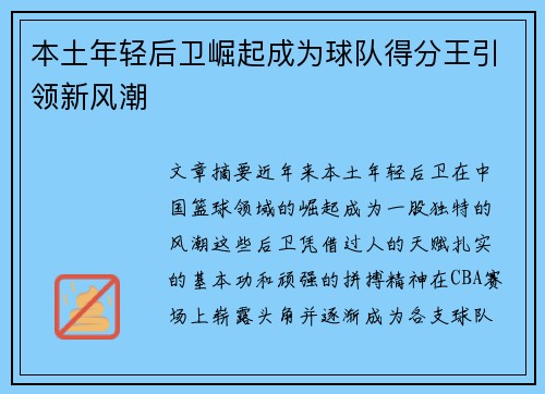 本土年轻后卫崛起成为球队得分王引领新风潮 本土年轻后卫崛起成为球队得分王引领新风潮