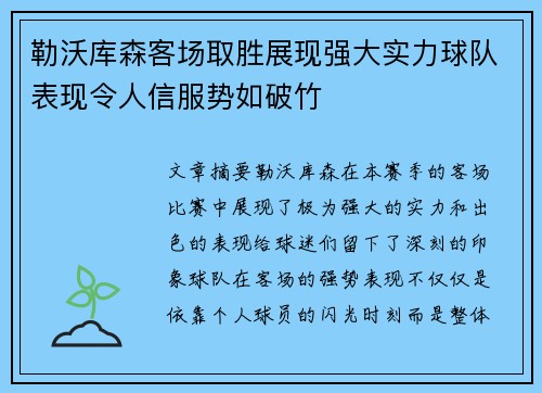 勒沃库森客场取胜展现强大实力球队表现令人信服势如破竹 勒沃库森客场取胜展现强大实力球队表现令人信服势如破竹