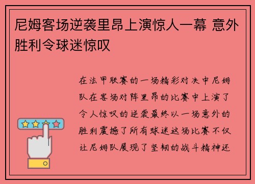 尼姆客场逆袭里昂上演惊人一幕 意外胜利令球迷惊叹 尼姆客场逆袭里昂上演惊人一幕 意外胜利令球迷惊叹