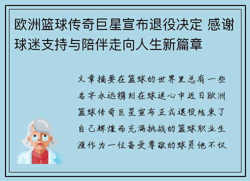 欧洲篮球传奇巨星宣布退役决定 感谢球迷支持与陪伴走向人生新篇章 欧洲篮球传奇巨星宣布退役决定 感谢球迷支持与陪伴走向人生新篇章