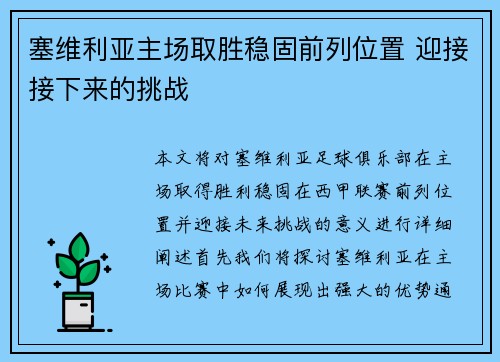 塞维利亚主场取胜稳固前列位置 迎接接下来的挑战 塞维利亚主场取胜稳固前列位置 迎接接下来的挑战