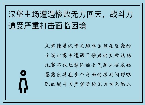 汉堡主场遭遇惨败无力回天，战斗力遭受严重打击面临困境