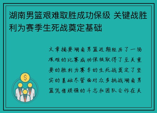 湖南男篮艰难取胜成功保级 关键战胜利为赛季生死战奠定基础