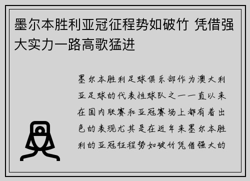 墨尔本胜利亚冠征程势如破竹 凭借强大实力一路高歌猛进 墨尔本胜利亚冠征程势如破竹 凭借强大实力一路高歌猛进