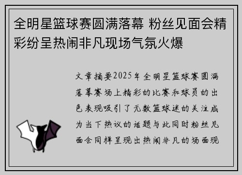 全明星篮球赛圆满落幕 粉丝见面会精彩纷呈热闹非凡现场气氛火爆