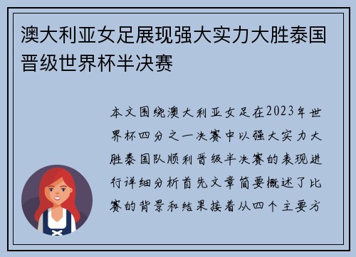 澳大利亚女足展现强大实力大胜泰国晋级世界杯半决赛