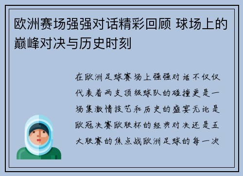 欧洲赛场强强对话精彩回顾 球场上的巅峰对决与历史时刻 欧洲赛场强强对话精彩回顾 球场上的巅峰对决与历史时刻