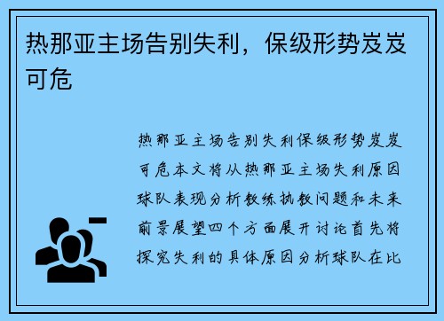 热那亚主场告别失利,保级形势岌岌可危 热那亚主场告别失利,保级形势岌岌可危