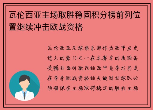 瓦伦西亚主场取胜稳固积分榜前列位置继续冲击欧战资格 瓦伦西亚主场取胜稳固积分榜前列位置继续冲击欧战资格