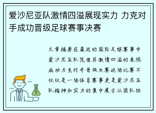 爱沙尼亚队激情四溢展现实力 力克对手成功晋级足球赛事决赛 爱沙尼亚队激情四溢展现实力 力克对手成功晋级足球赛事决赛