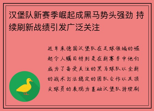 汉堡队新赛季崛起成黑马势头强劲 持续刷新战绩引发广泛关注 汉堡队新赛季崛起成黑马势头强劲 持续刷新战绩引发广泛关注
