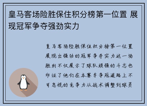 皇马客场险胜保住积分榜第一位置 展现冠军争夺强劲实力 皇马客场险胜保住积分榜第一位置 展现冠军争夺强劲实力